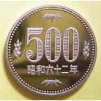 昭和62年500円白銅貨、プルーフ完全未使用