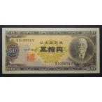 高橋五十円札、未使用