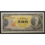 高橋五十円札、未使用