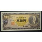 高橋五十円札、未使用