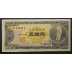 高橋五十円札、未使用