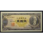 高橋五十円札、未使用