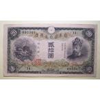 縦書二十円札、美品