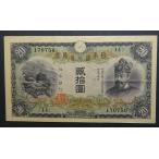 縦書二十円札、極美品