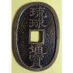 ショッピング琉球 琉球通宝、大字長尾琉、美品