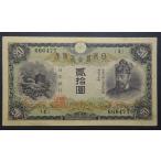 縦書二十円札1組、極美品