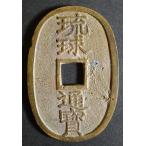 琉球通宝中字、美品