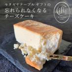 ショッピングチーズケーキ 【ギフト版】一度食べたら忘れられない！setagayaチーズケーキ
