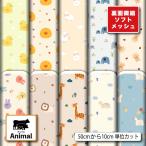  трикотаж ткань тонкий soft сетка животное животное пастель симпатичный ребенок baby . вода скорость . коммерческий использование возможность рукоделие (animal_16). покупка 