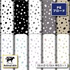 生地 布 薄手 シワになりにくい ブロード ダルメシアン アニマル柄 おしゃれ 商用利用可能 手芸 (animalskin_4)