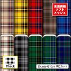  трикотаж ткань тонкий soft сетка tartan проверка в клетку retro взрослый симпатичный . вода скорость . коммерческий использование возможность рукоделие (check_13). покупка 