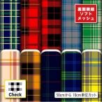 生地 布 裏面微細ソフトメッシュニット生地 タータンチェック柄プリント 切り売り ストレッチ 吸水速乾 通気性 商用利用可