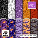 鬼ちりめん 縮緬生地 布 和風生地 ハロウィン 秋柄 かわいい おしゃれ 男の子 女の子 商用利用可能 手芸 (fall_6) 爆買