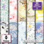  трикотаж ткань UV cut 2way стрейч вязаный цветочный принт акварель способ японский стиль модный собака одежда ткань коммерческий использование возможность рукоделие (flower_16)