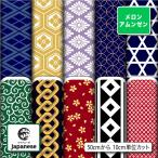 ショッピングメロン 和柄 生地 布 メロンアムンゼン生地 シワになりにくい ちりめんにはない頑丈さ 風呂敷 よさこい コスプレ 衣装 商用利用可能 手芸 (japanese_7)