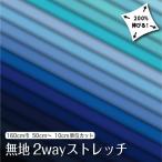 生地 無地 布 2wayストレッチニット生地 L8416 ブルー ネイビー系17色/全100色 切り売り ストレッチ 吸水速乾 耐塩素 UVカット 商用利用可