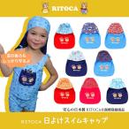スイムキャップ 日よけ帽子 子供 キッズ 男の子/女の子 UV対策 紫外線対策 こども ベビースイミング 子供水着 UV紫外線防止 RITOCA 爆買