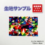 裏面微細ソフトメッシュニット 布 生地の見本 サンプル 1枚 プリント生地用 総柄 セミオーダープリント 爆買