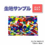 バックサテン 布 生地の見本 サンプル 1枚 プリント生地用 総柄 セミオーダープリント 商用利用可能 爆買