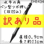ツボ押し 水牛の角 434 ペン型(双凹) 訳あり品 黒水牛角 つぼ押し かっさ