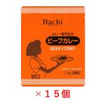 【15個】カレー専門店のビーフカレー 甘口／レトルトカレー 1人前 200g
