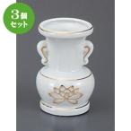 3個セット☆ 神仏器 ☆金蓮３.０玉仏花瓶 [ 9.3cm ] 【 神仏具 総金 供養 お彼岸 お盆 】