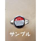 新品未使用 汎用 ラジエター キャップ 108kPa(1.1kg/cm2)