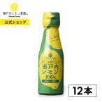 瀬戸内レモン農園 瀬戸内レモン 果汁 ぎゅーっとおいしい瀬戸内レモン100% 12本 レモン果汁