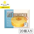 ヤマトフーズ 【 ゴールドバウム ミルク 20個 】 個包装 バレンタイン プチギフト バウム バウムクーヘン ギフト プレゼント バームクーヘン
