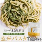 ショッピングパスタ 玄米 パスタ 120ｇ×10個セット グルテンフリー 自然栽培 朝日米 １００％使用 玄米 スパゲッティー 農薬や化学肥料、除草剤に頼らない 自然農法