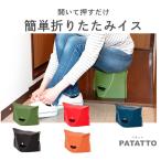 パタット180 折りたたみ イス 軽量 アウトドア コンパクト patatto パタット 携帯 椅子 収納