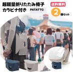 ショッピングイス パタット ミュー patatto μ 2個セット 折りたたみ イス カラビナ付き 軽量 アウトドア patatto パタット 携帯 椅子 収納 USJ ディズニーランド 用品 グッズ