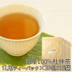 国産 杜仲茶 3g×20包 【5袋セット】 �