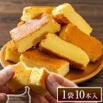 蒜山チーズケーキ 1袋10本入り 送料無料 お試し スイーツ スティックケーキ ナチュラルチーズ 使用 《3-7営業日以内に出荷予定(土日祝日除く)》