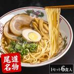 尾道ラーメン 1セット6食入り (２食入り×3袋) ラーメン 送料無料 生麺 液体スープ 7-14営業日以内に出荷 土日祝除く