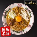 徳島ラーメン 1セット6食入り (２食入り×3袋) 送料無料 とんこつ醤油 生麺 液体スープ 7-14営業日以内に出荷予定(土日祝除く)