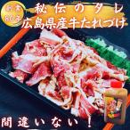 まちがいない！焼くだけ簡単 秘伝焼肉たれの広島県産牛たれづけ　焼肉 国産牛たれづけ 広島県産牛たれづけ３５０g 秘伝たれ 2〜3人前