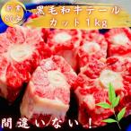 ショッピングコラーゲン 黒毛和牛テールカット1kg テールスープ おでん カレー シチュー コラーゲン 煮込み クッパ テグタン コムタン 送料無料