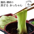 讃岐茶ざる 100g×4食 セット 瀬戸内