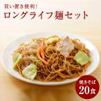  покупка класть удобный! длительные срок лапша комплект якисоба 20 порций комплект Long Life LL лапша якисоба лапша кемпинг BBQ предотвращение бедствий для стратегический запас 