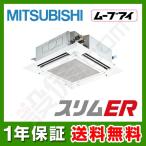 PLZ-ERMP112EEY 三菱電機 業務用エアコン スリムER 天井カセット4方向 ムーブアイ 4馬力 シングル 標準省エネ 三相200V ワイヤード