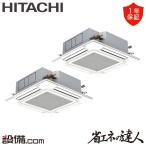 日立 業務用エアコン てんかせ4方向 4馬力同時ツイン