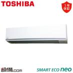 【旧型番】 RKEA11231X 東芝 業務用エアコン スマートエコneo 壁掛形 4馬力 シングル 三相200V ワイヤレス