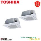 【旧型番】 RUSB22433M 東芝 業務用エアコン スーパーパワーエコゴールド 天井カセット4方向 8馬力 同時ツイン 三相200V ワイヤード
