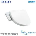 TCF2223E#NW1【在庫有 13時迄当日出荷OK】TOTO  温水洗浄便座 ウォシュレット BV2 TCF2223E/NW1 ホワイト(旧品番TCF2222E)(/TCF2223E#NW1/)