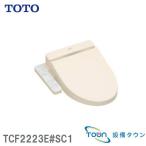 TOTO TCF2223E#SC1 【在庫有 13時迄当日出荷OK】ウォシュレット 便座 温水洗浄便座 ウォシュレットBV2 脱臭付き パステルアイボリー（/TCF2223E#SC1/）