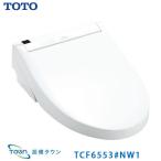 TCF6553#NW1【在庫有 13時迄当日出荷OK】TOTO ウォシュレットS シリーズ グレードS1 レバー便器洗浄タイプ 貯湯式 ホワイト 操作部一体型タイプ (/TCF6553#NW1/)