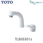 TLS05301J【在庫有 13時迄当日出荷OK】 TOTO 洗面水栓 シングル(エコシングル、ハンドシャワー)混合水栓(/TLS05301J/)