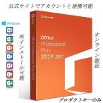 Microsoft Office 2019 1PC オフィス2019 正規品 再インストール可 プロダクトキー ライセンス ダウンロード版 Office Professional Plus