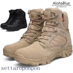 アウトドアブーツ メンズ タクティカルブーツ 防水 デザートブーツ ミリタリーブーツ 安全靴 機能性 マウンテンブーツ 登山ブーツ